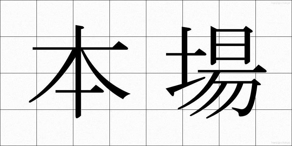 本場 (ほんば)