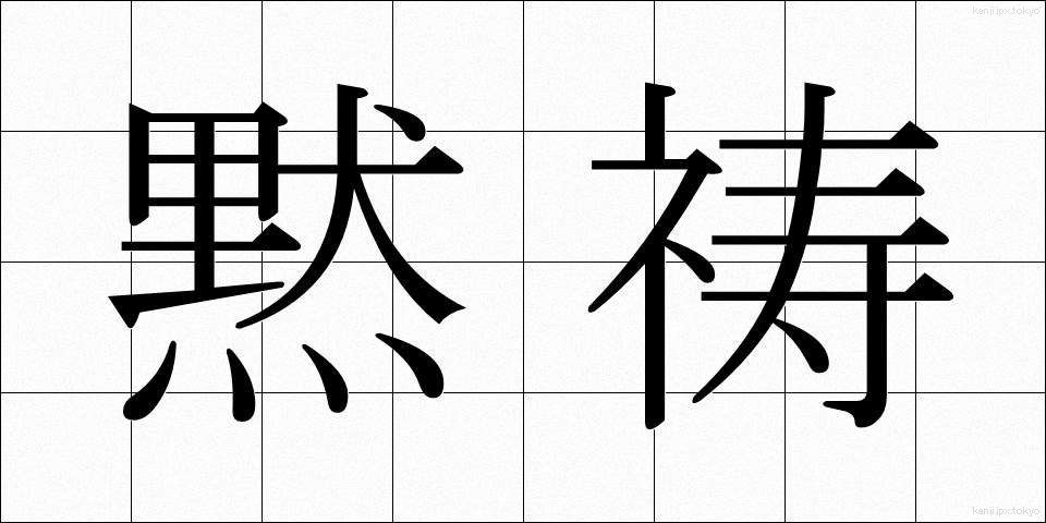 黙祷 (もくとう)