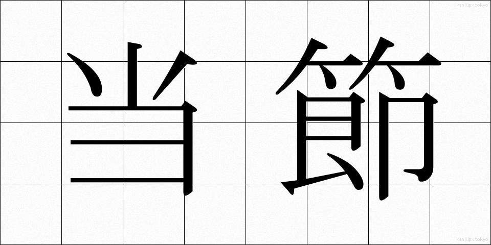 当節 (とうせつ)