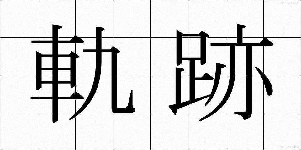 軌跡 (きせき)