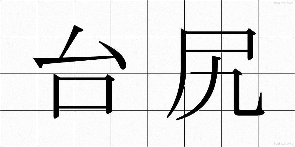 台尻 (だいじり)