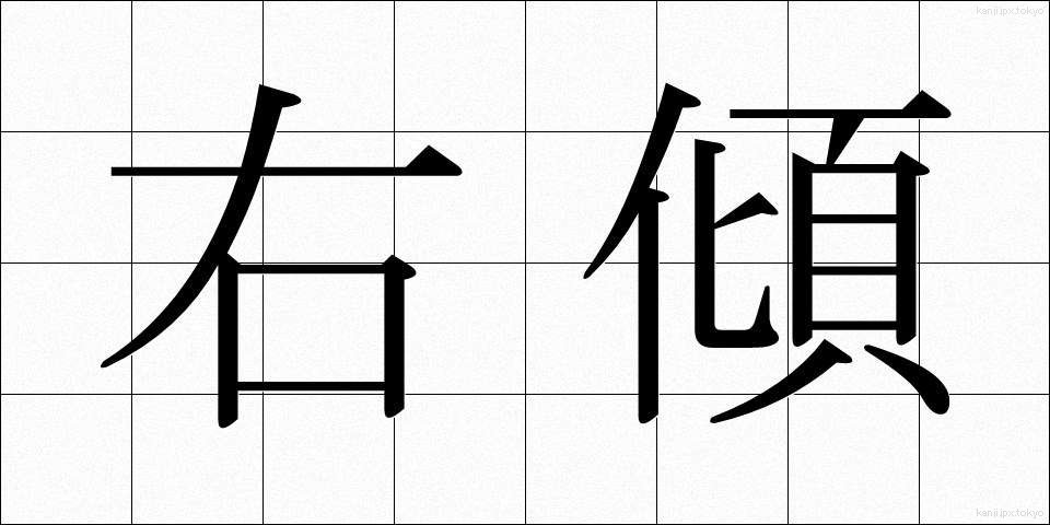右傾 (うけい)