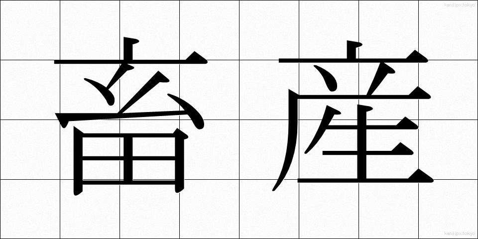 畜産 (ちくさん)