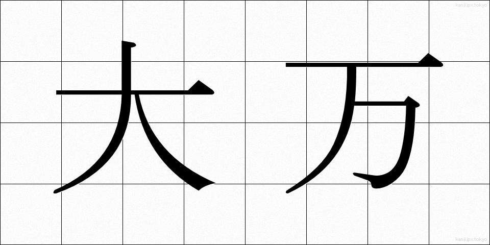 大万 (だいまん)