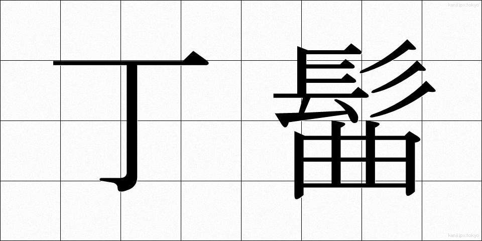 丁髷 (ちょうまげ)