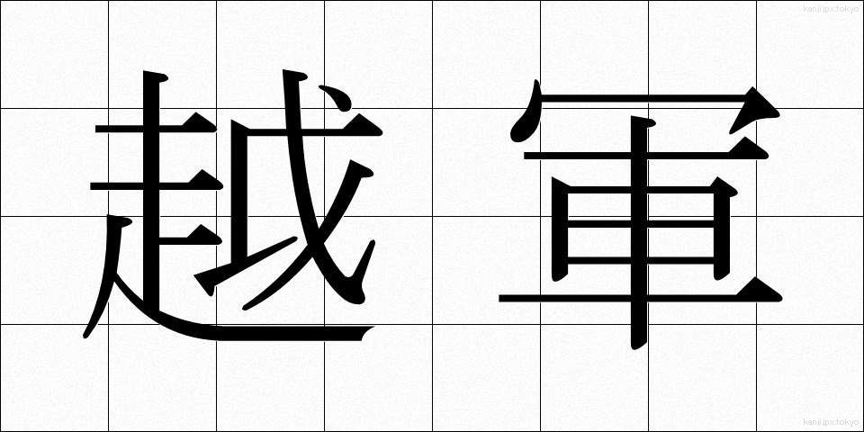 越軍 (えつぐん)