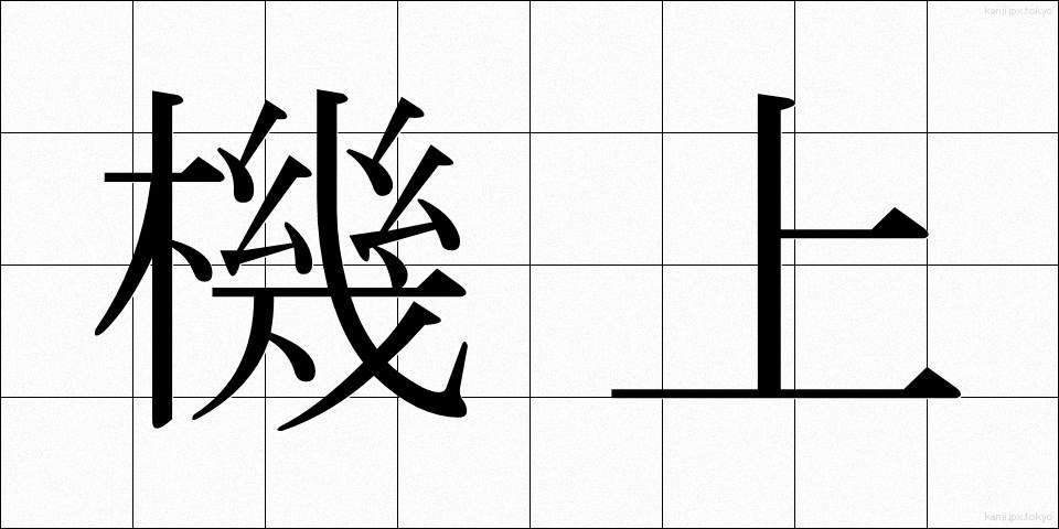 機上 (きじょう)