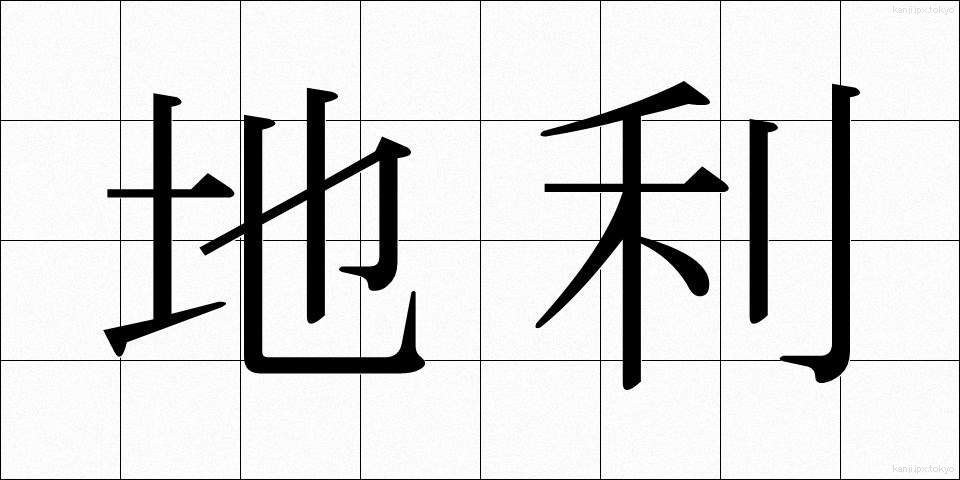 地利 (ちり)