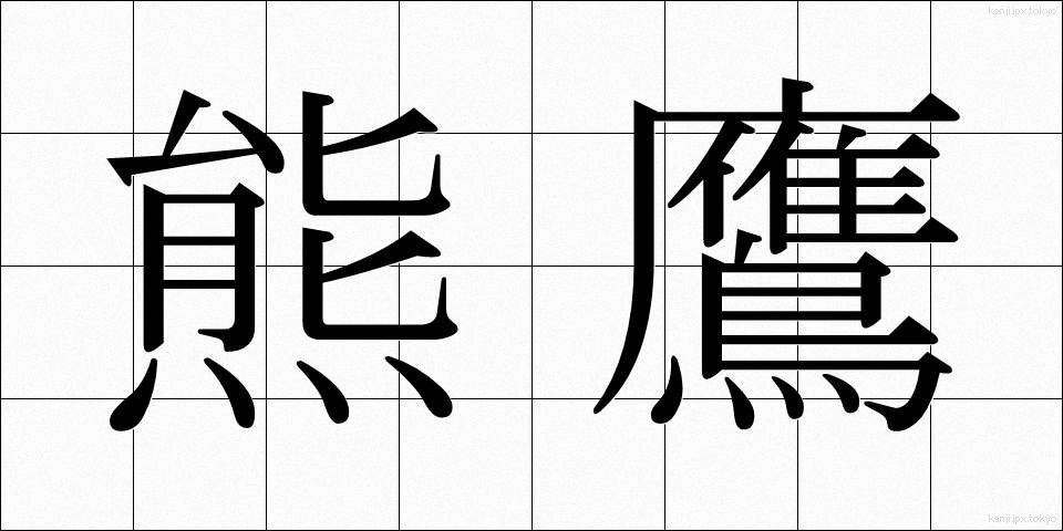 熊鷹 (くまたか)