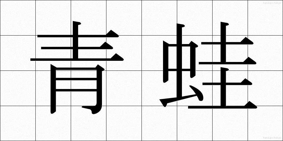青蛙 (あおがえる)