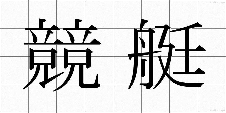 競艇 (きょうてい)