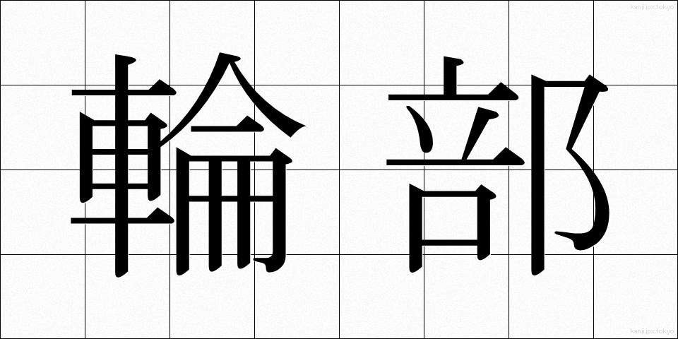 輪部 (わぶ)