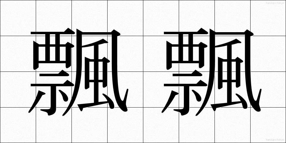 飄飄 (ひょうひょう)