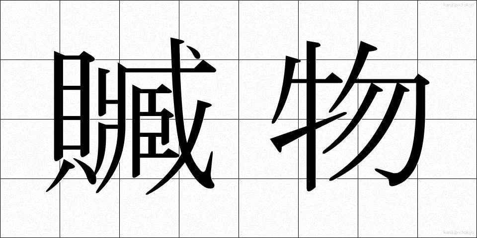 贓物 (ぞうぶつ)