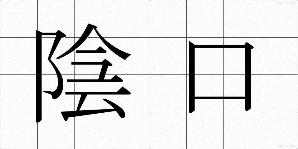 陰口 (かげぐち)
