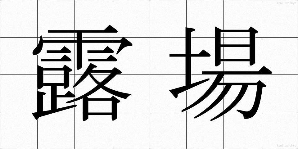 露場 (ろば)