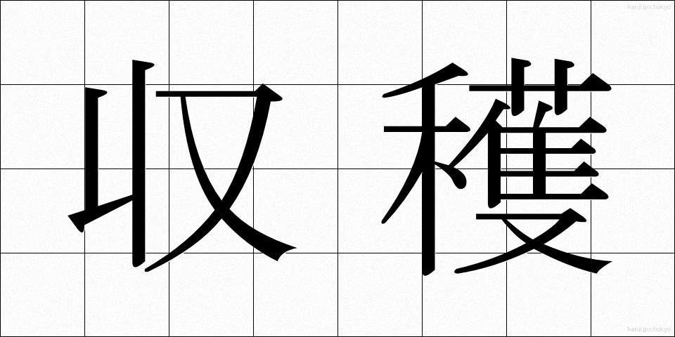収穫 (しゅうかく)