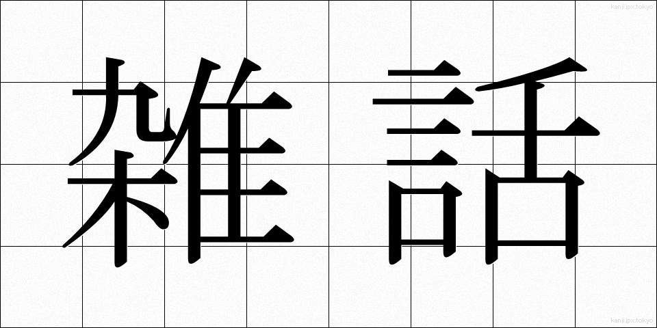 雑話 (ざつわ)