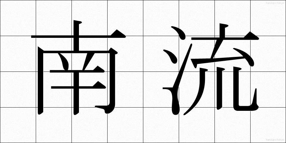南流 (なんりゅう)