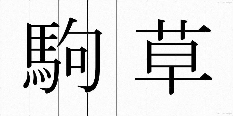 駒草 (こまくさ)