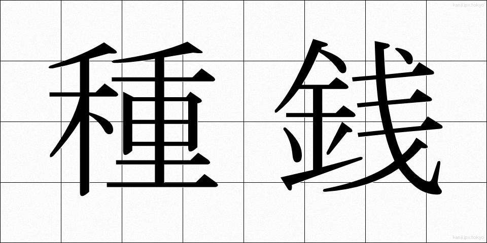 種銭 (たねぜに)