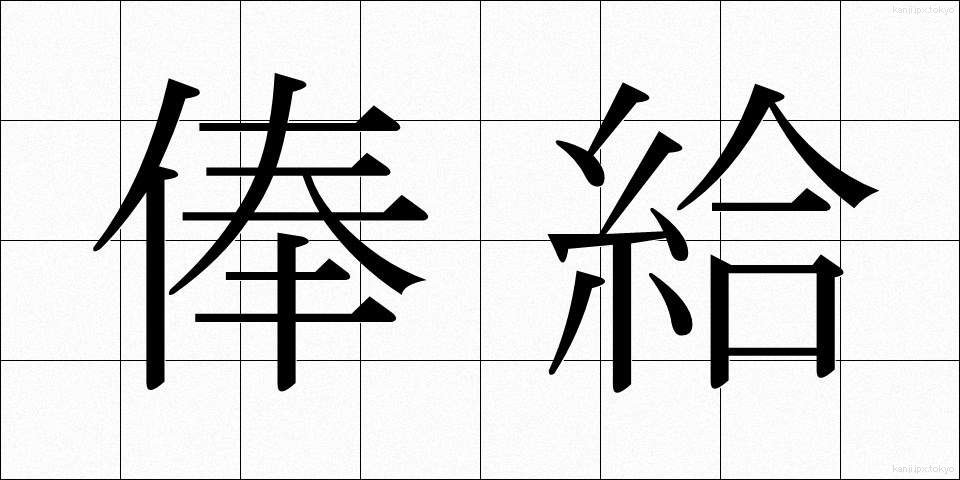 俸給 (ほうきゅう)