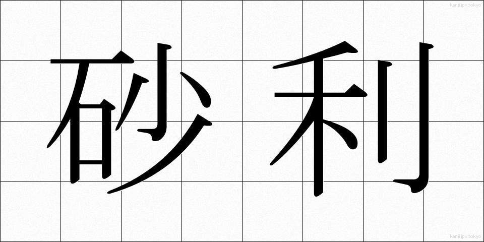 砂利 (じゃり)