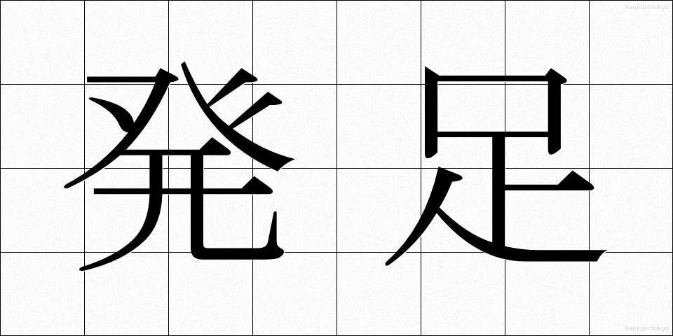 発足 (ほっそく)
