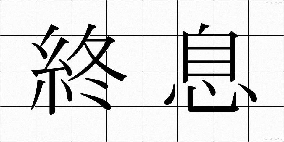 終息 (しゅうそく)