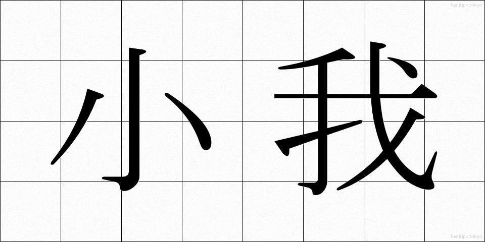 小我 (しょうが)