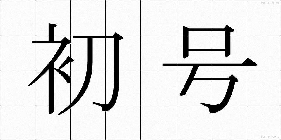 初号 (しょごう)