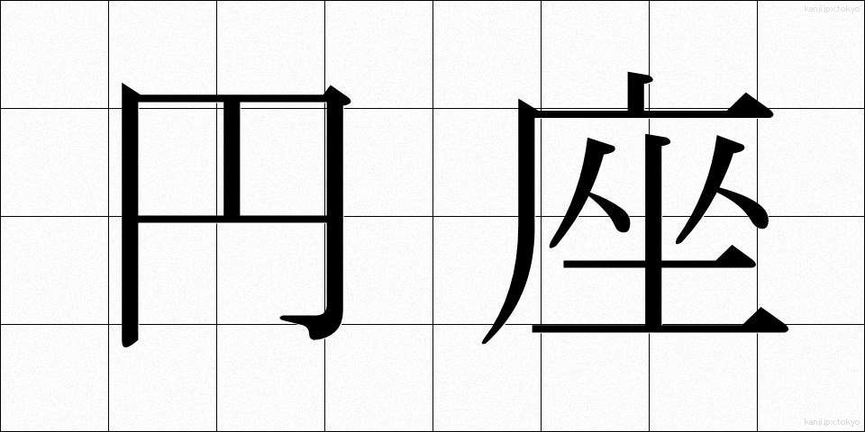 円座 (えんざ)