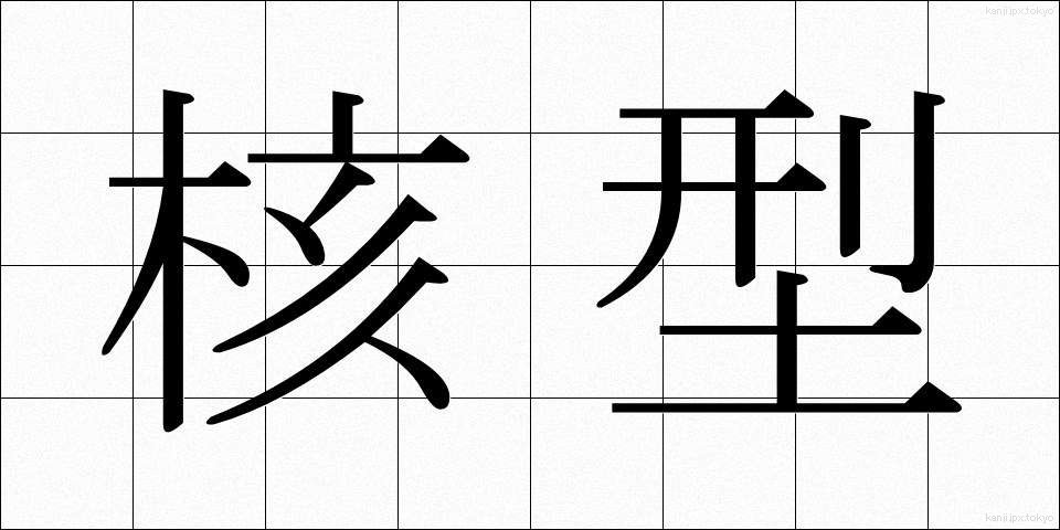 核型 (かくがた)