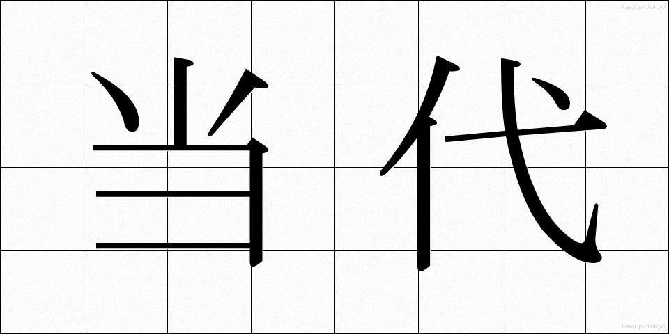 当代 (とうだい)