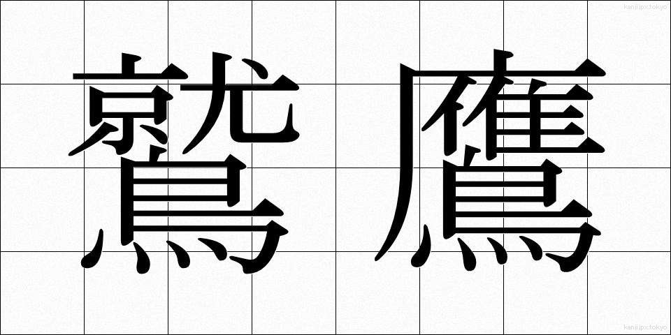 鷲鷹 (しゅうよう)