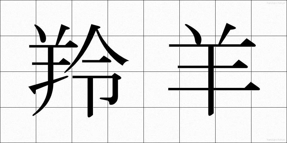 羚羊 (れいよう)