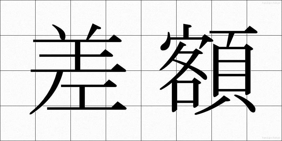 差額 (さがく)