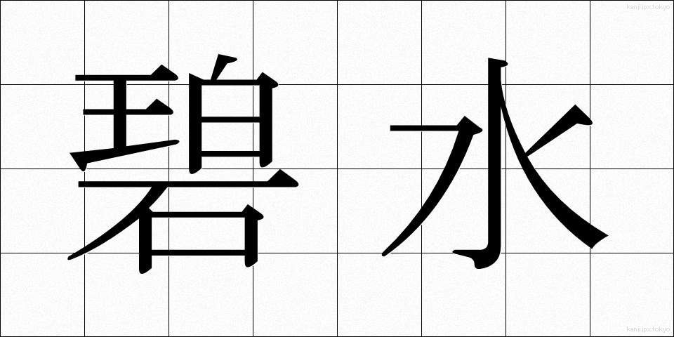 碧水 (へきすい)