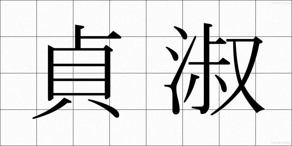 貞淑 (ていしゅく)