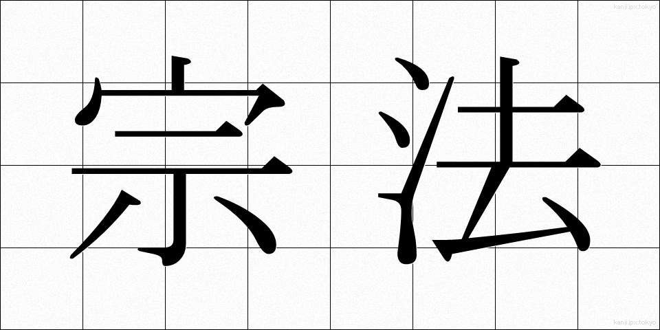 宗法 (しゅうほう)