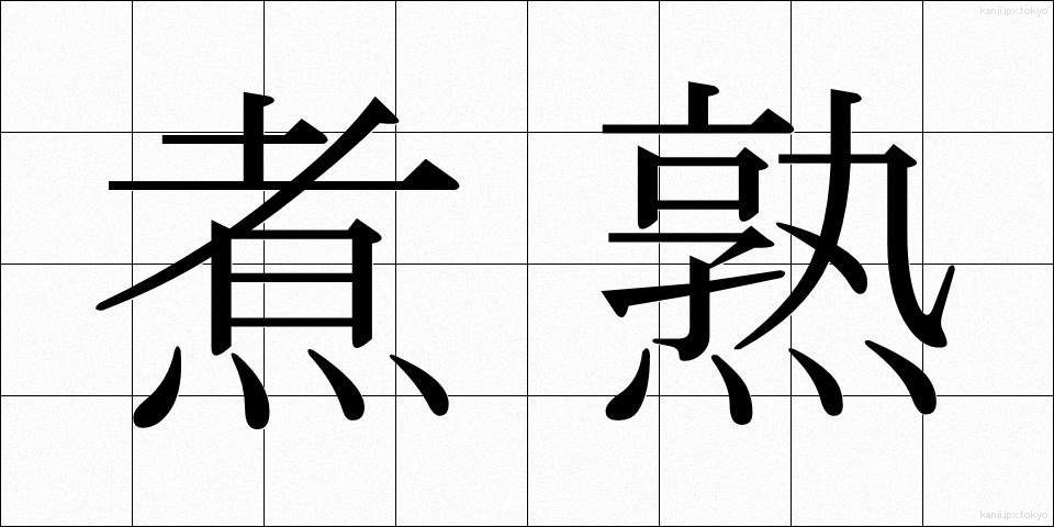 煮熟 (にじゅく)