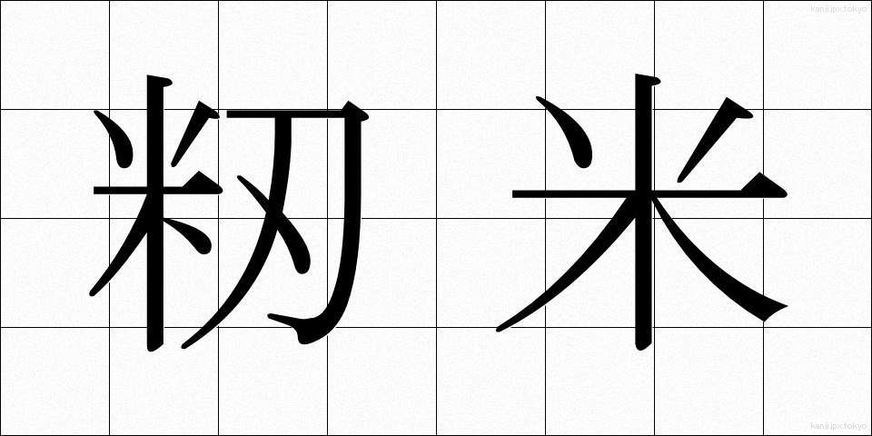 籾米 (もみごめ)