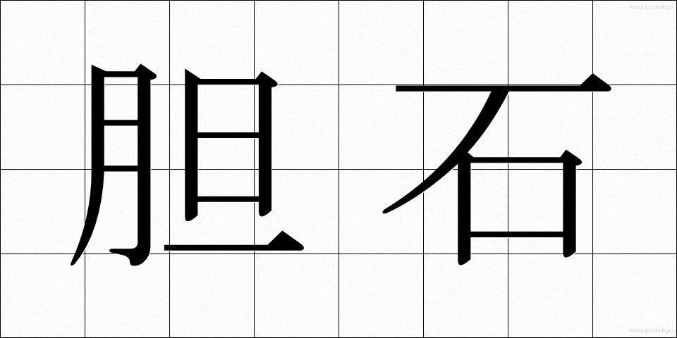 胆石 (たんせき)
