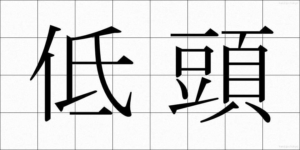 低頭 (ていとう)