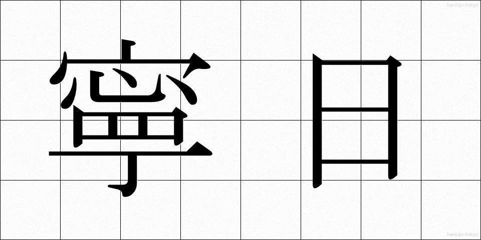 寧日 (ねいじつ)