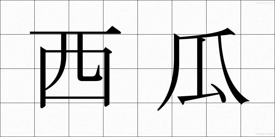 西瓜 (すいか)