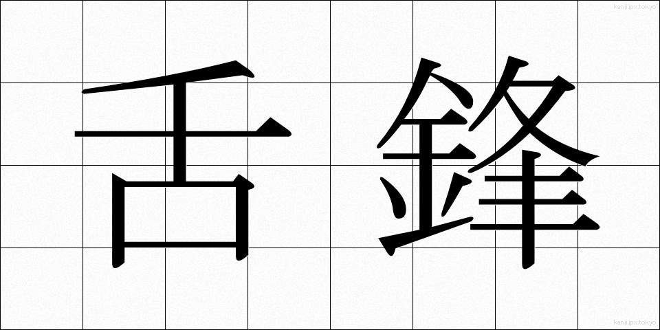 舌鋒 (ぜっぽう)
