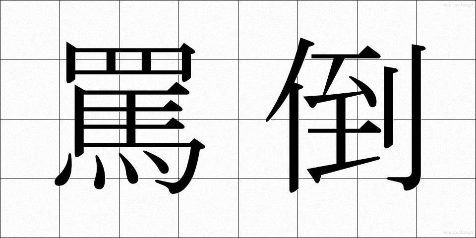 罵倒 (ばとう)