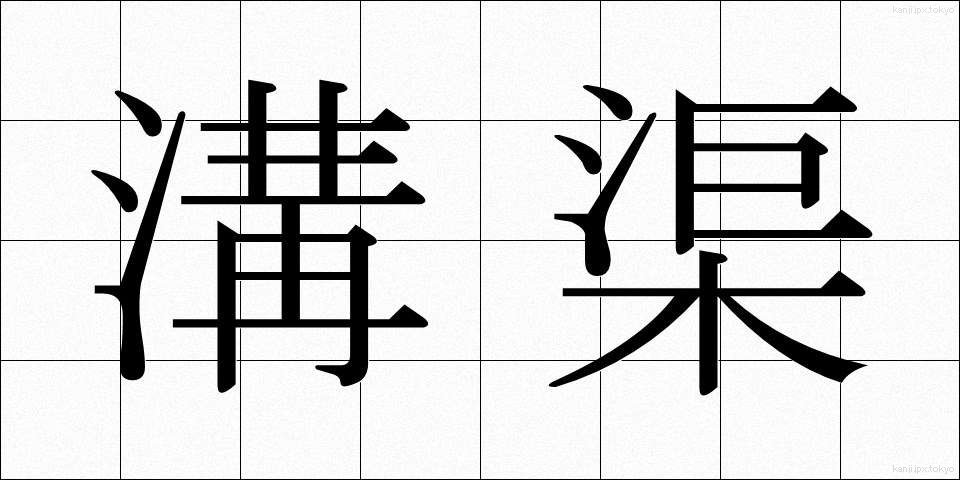 溝渠 (こうきょ)