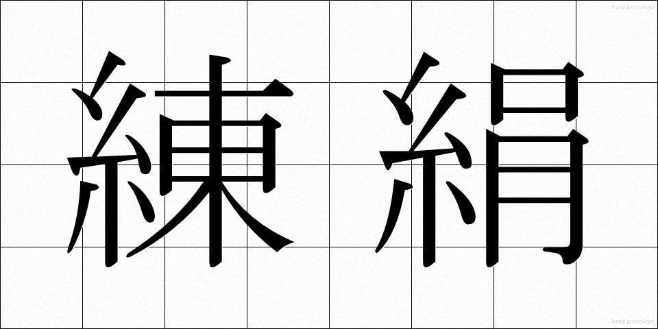 練絹 (ねりぎぬ)